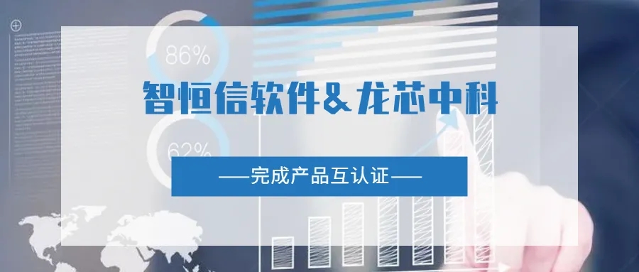 【動態(tài)】智恒信軟件與龍芯中科完成產(chǎn)品互認(rèn)證