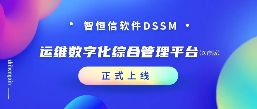 【產(chǎn)品】增效加速！智恒信運(yùn)維數(shù)字化綜合管理平臺(tái)（醫(yī)療版）正式上線