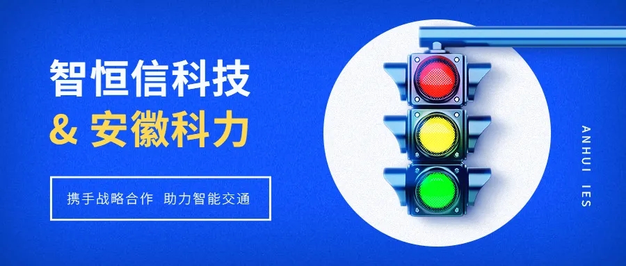 【動(dòng)態(tài)】智恒信科技&安徽科力啟動(dòng)戰(zhàn)略合作，助推智能交通發(fā)展