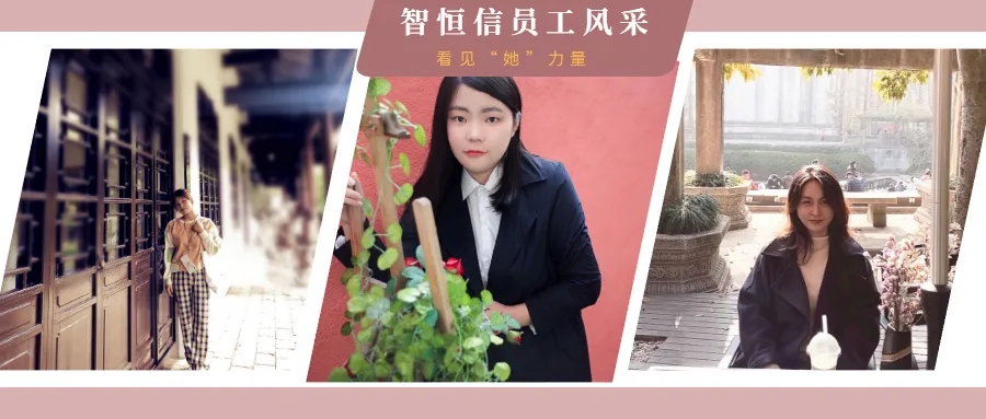 【員工風(fēng)采】拒絕定義！在智恒信，發(fā)現(xiàn)不一樣的IT女青年！