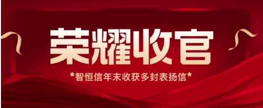 【動(dòng)態(tài)】榮耀收官！智恒信年末收獲多封運(yùn)維項(xiàng)目表?yè)P(yáng)信