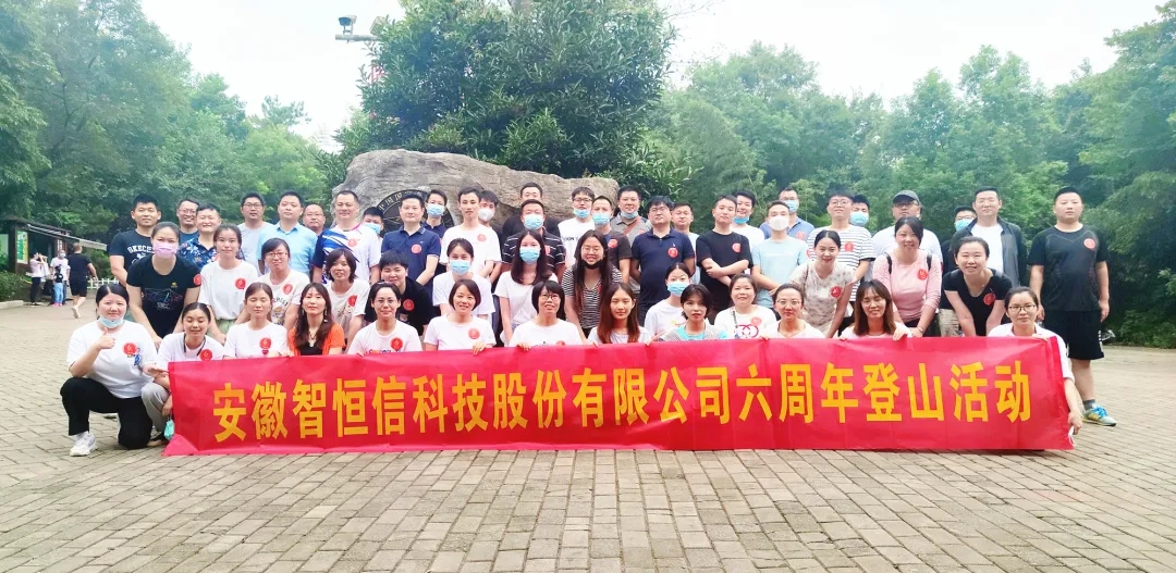 【動態(tài)】認真工作，快樂生活——智恒信科技六周年登山活動圓滿落幕
